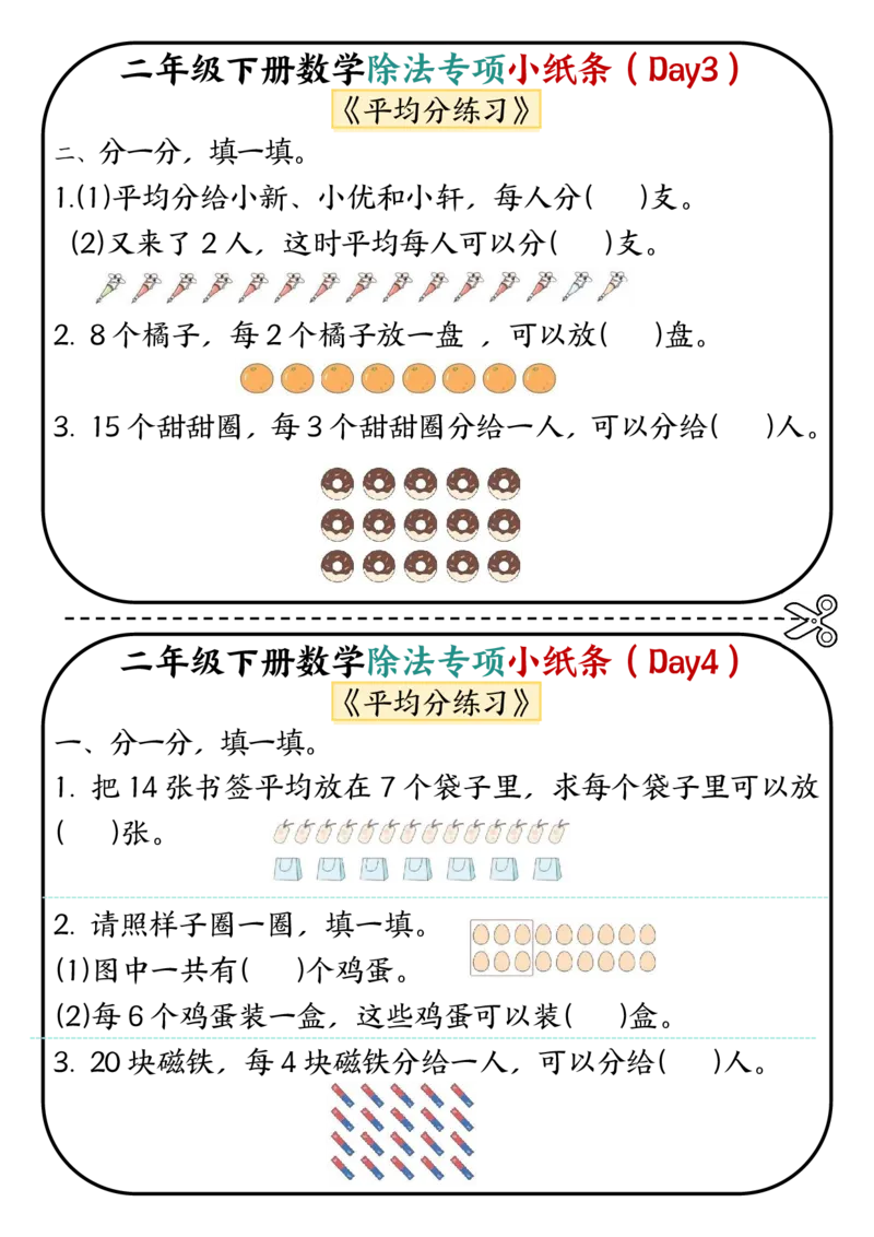 《二年级（下）数学除法专项小纸条.2_2年级下册同步教辅_2下-数学_二下数学-专项练习》第2页预览