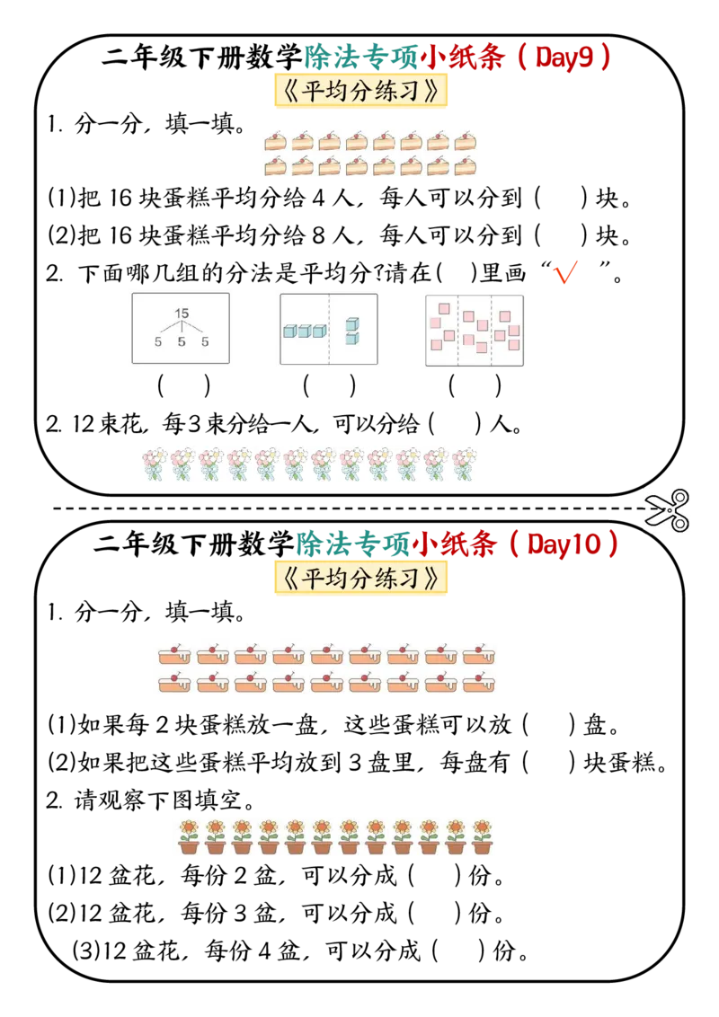 《二年级（下）数学除法专项小纸条.2_2年级下册同步教辅_2下-数学_二下数学-专项练习》第5页预览