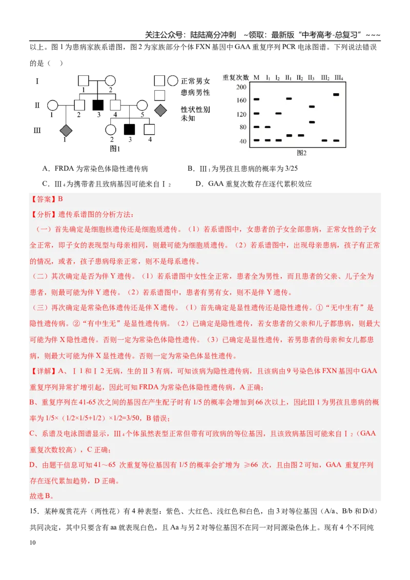 《第五单元基因的传递规律（综合训练）（黑吉辽蒙专用）（教师版）_06-生物-高考总复习_一轮复习_2026年-生物高考一轮复习_2026年高考生物一轮课件+讲义+练习（黑吉辽蒙专用）-G330》第10页预览