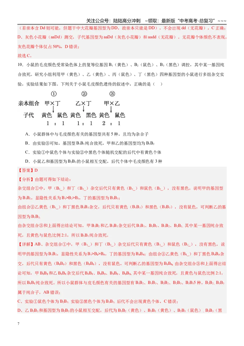 《第五单元基因的传递规律（综合训练）（黑吉辽蒙专用）（教师版）_06-生物-高考总复习_一轮复习_2026年-生物高考一轮复习_2026年高考生物一轮课件+讲义+练习（黑吉辽蒙专用）-G330》第7页预览