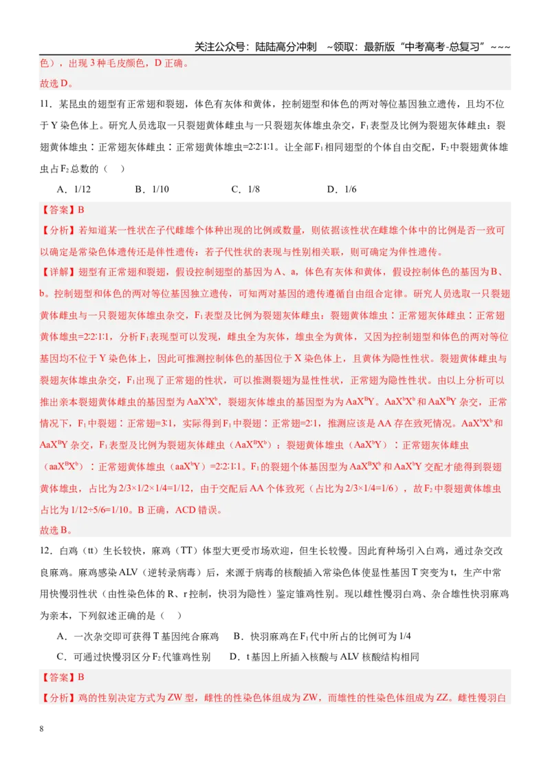 《第五单元基因的传递规律（综合训练）（黑吉辽蒙专用）（教师版）_06-生物-高考总复习_一轮复习_2026年-生物高考一轮复习_2026年高考生物一轮课件+讲义+练习（黑吉辽蒙专用）-G330》第8页预览