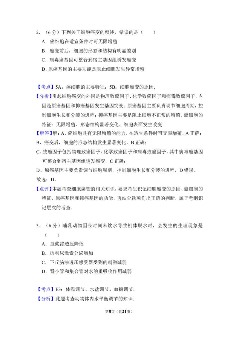 《2012年全国统一高考生物试卷（新课标）（含解析版）(1)_高考一二三轮复习_生物_2027年高考生物专项_2008年-2026年生物高考真题-G427_2008-2020年高考_全国卷_A4word版_307》第8页预览