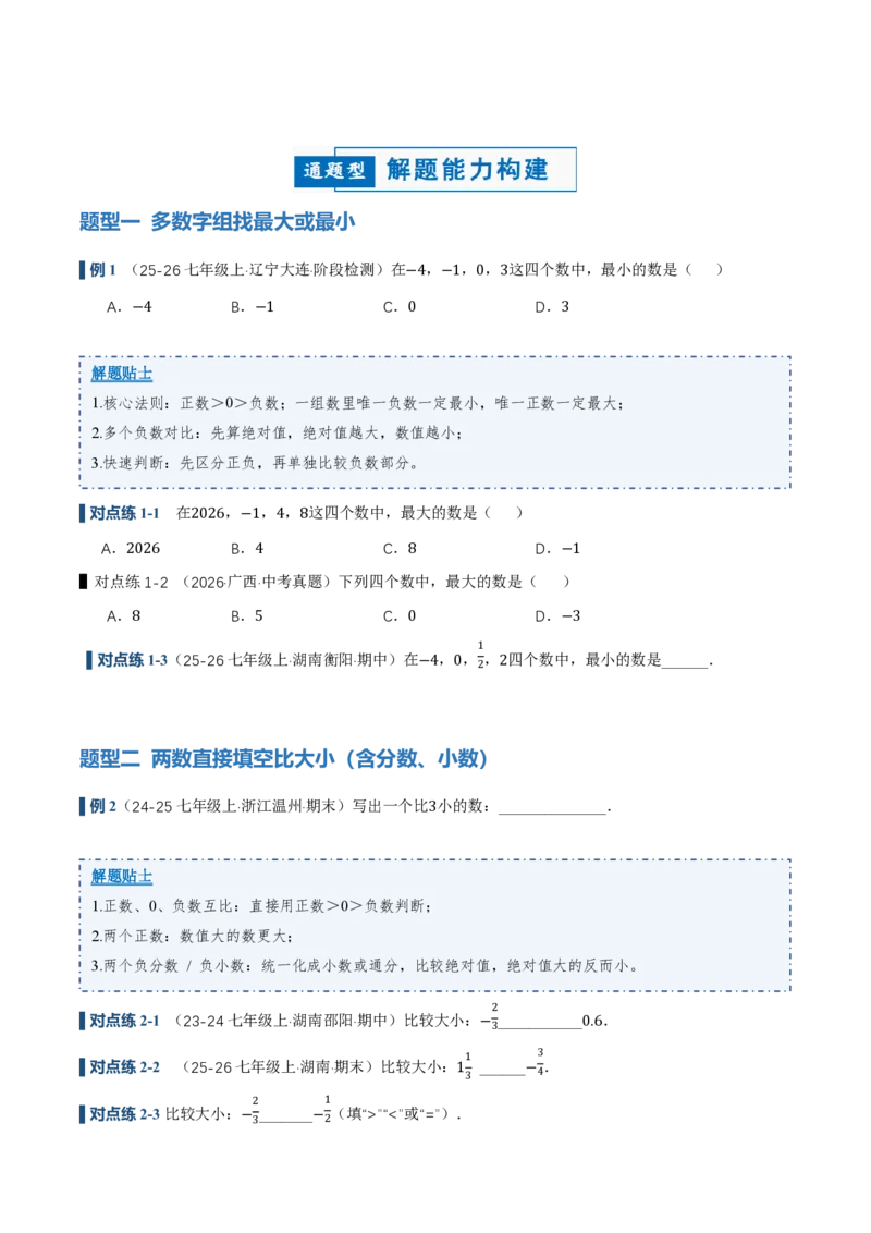 《1.2.5有理数的大小比较（讲义）（原卷版）_2026秋初中教辅合集_2027学科网&_2026秋《同步备课系列》7上数学_第一章有理数_同步作业&讲义》第3页预览