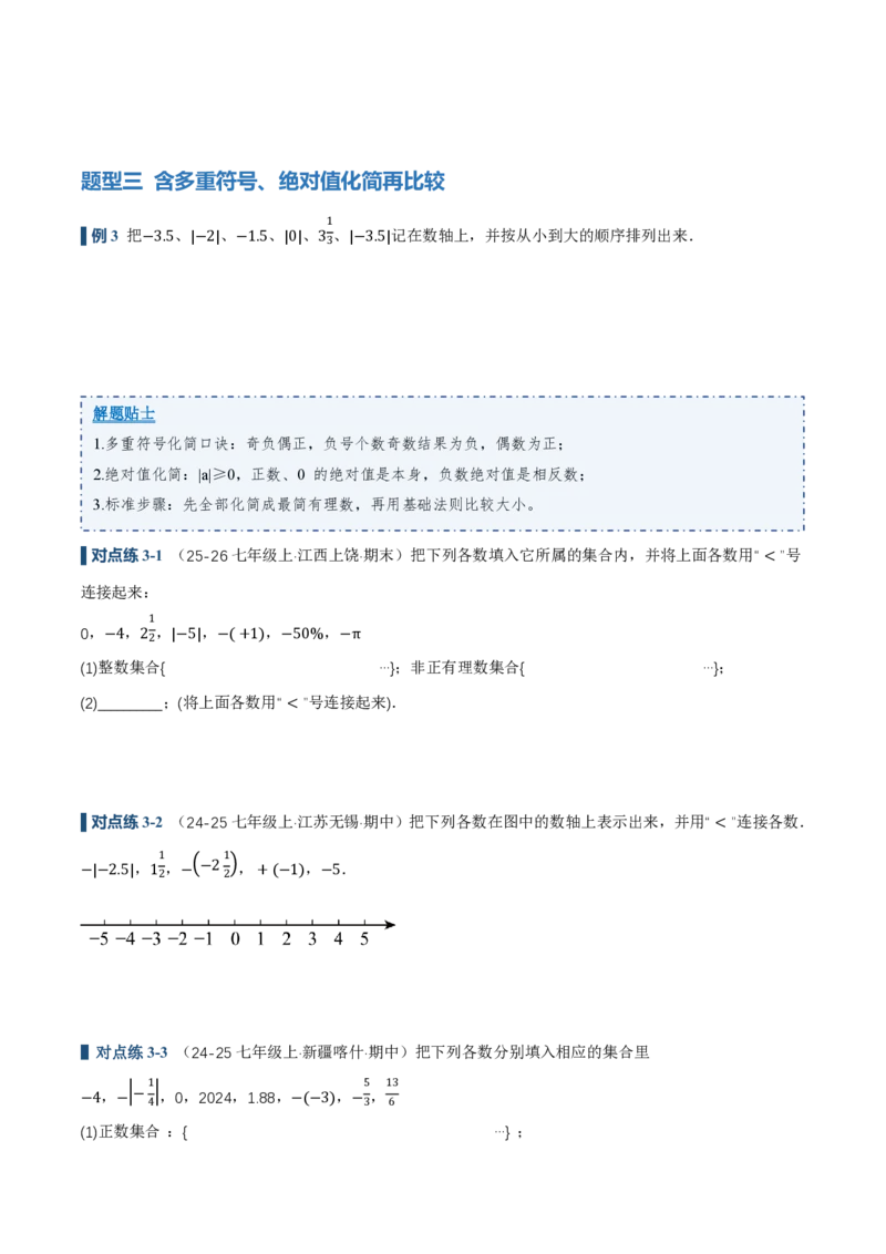 《1.2.5有理数的大小比较（讲义）（原卷版）_2026秋初中教辅合集_2027学科网&_2026秋《同步备课系列》7上数学_第一章有理数_同步作业&讲义》第4页预览