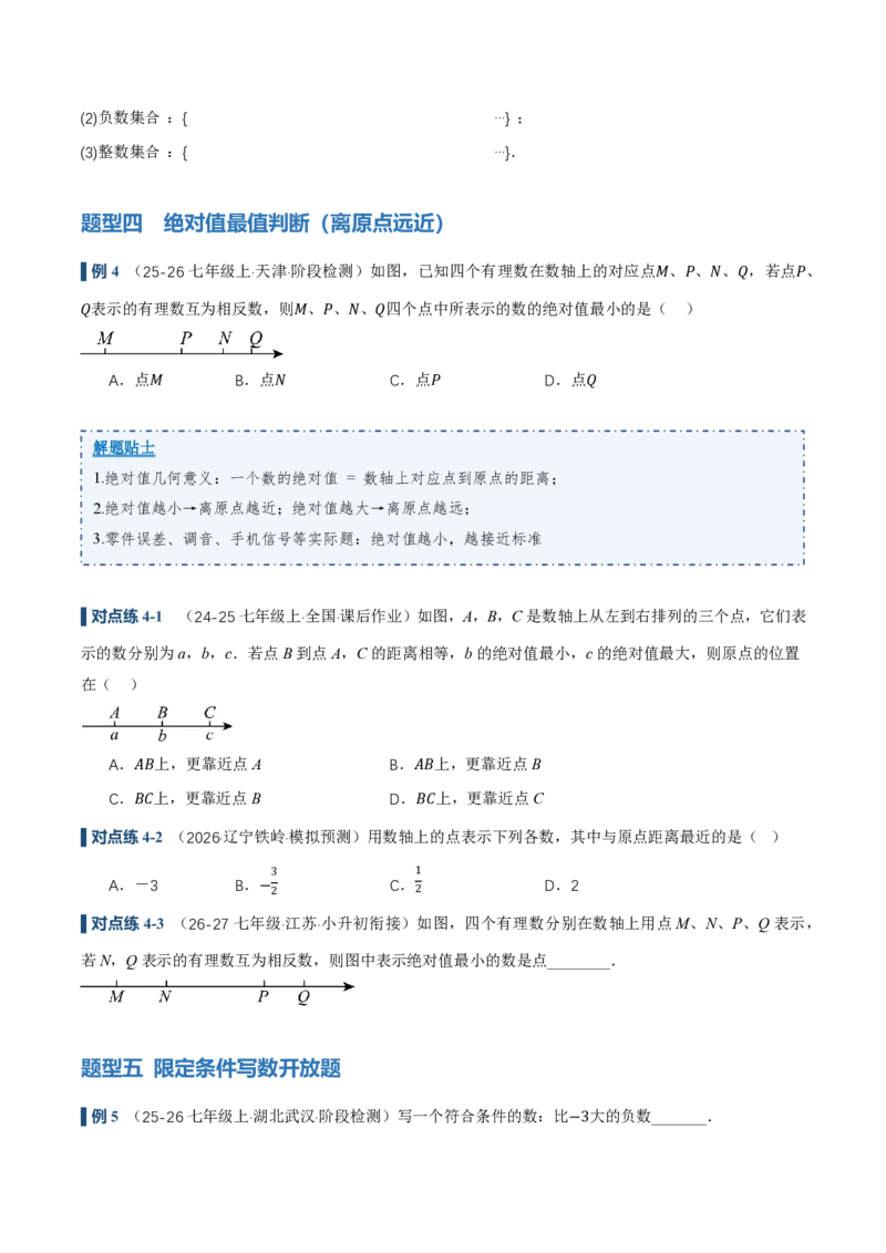 《1.2.5有理数的大小比较（讲义）（原卷版）_2026秋初中教辅合集_2027学科网&_2026秋《同步备课系列》7上数学_第一章有理数_同步作业&讲义》第5页预览