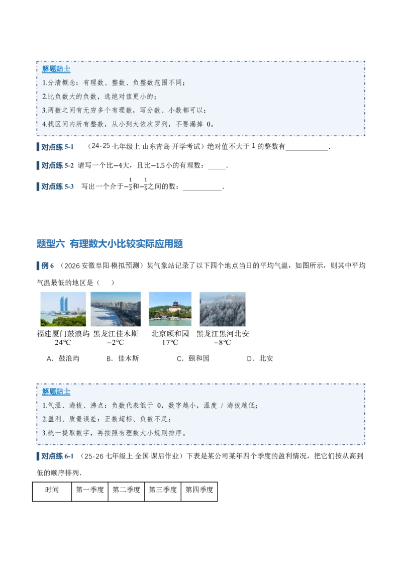 《1.2.5有理数的大小比较（讲义）（原卷版）_2026秋初中教辅合集_2027学科网&_2026秋《同步备课系列》7上数学_第一章有理数_同步作业&讲义》第6页预览