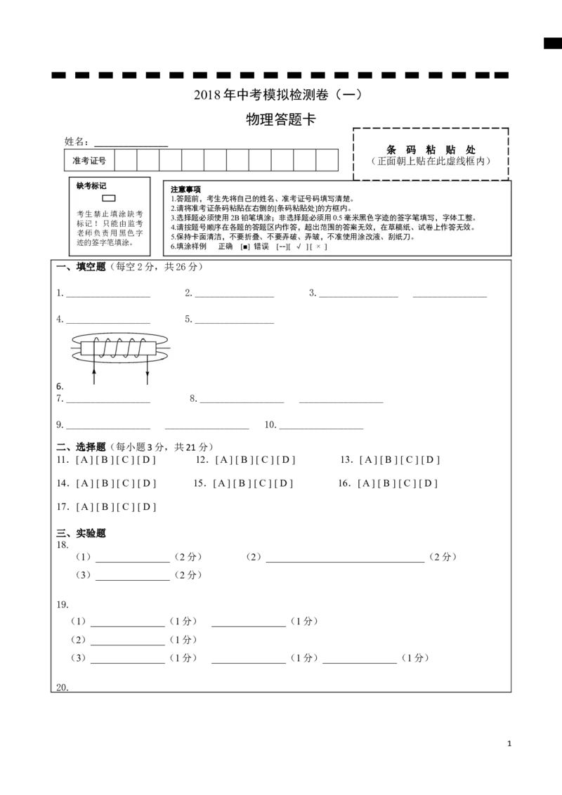 《1.2018年安徽中考物理模拟卷（一）答题卡_初中全科知识点总结和试卷_赠送习题试卷_初中3年学习辅助资料_1、初中学习资料_4-4、物理_4-4-5、初三物理全册_2024更新_九下物理练习》第1页预览