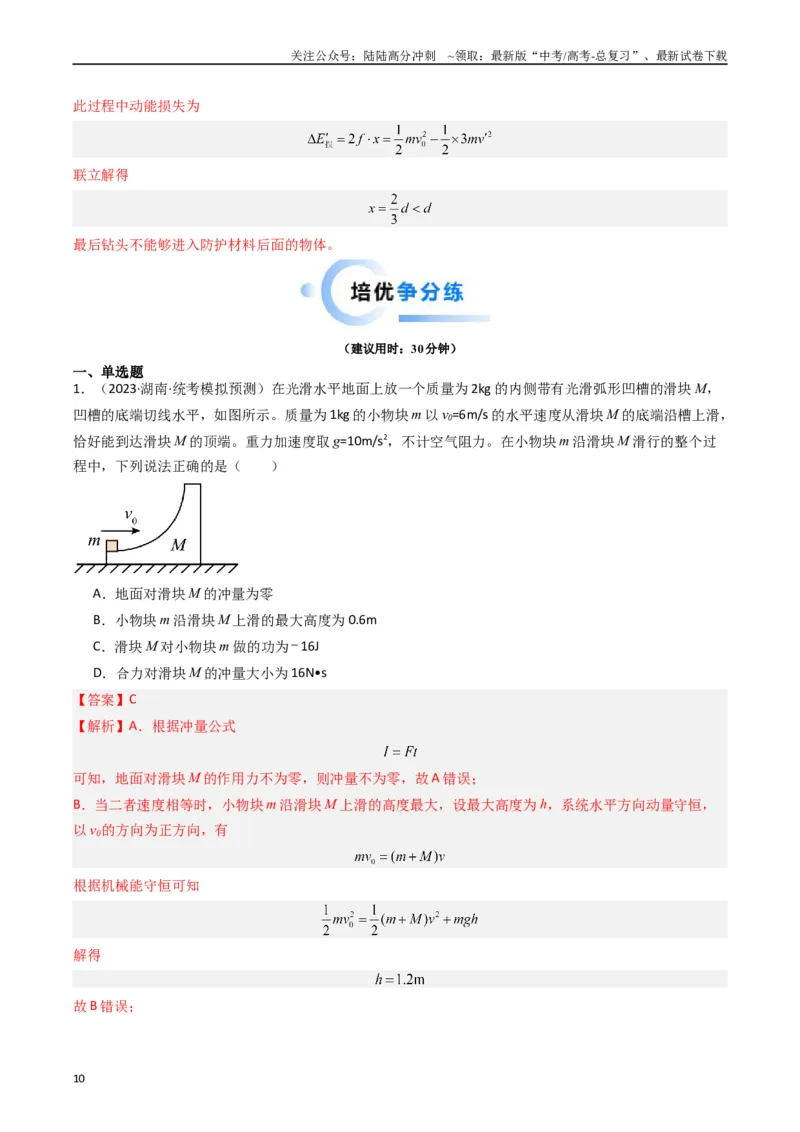 《重难点08动量和能量问题（解析版）_04-物理-高考总复习_专项复习_2024年_2024年高考物理热点重难点知识点讲解重难题型习题训练_资料》第10页预览