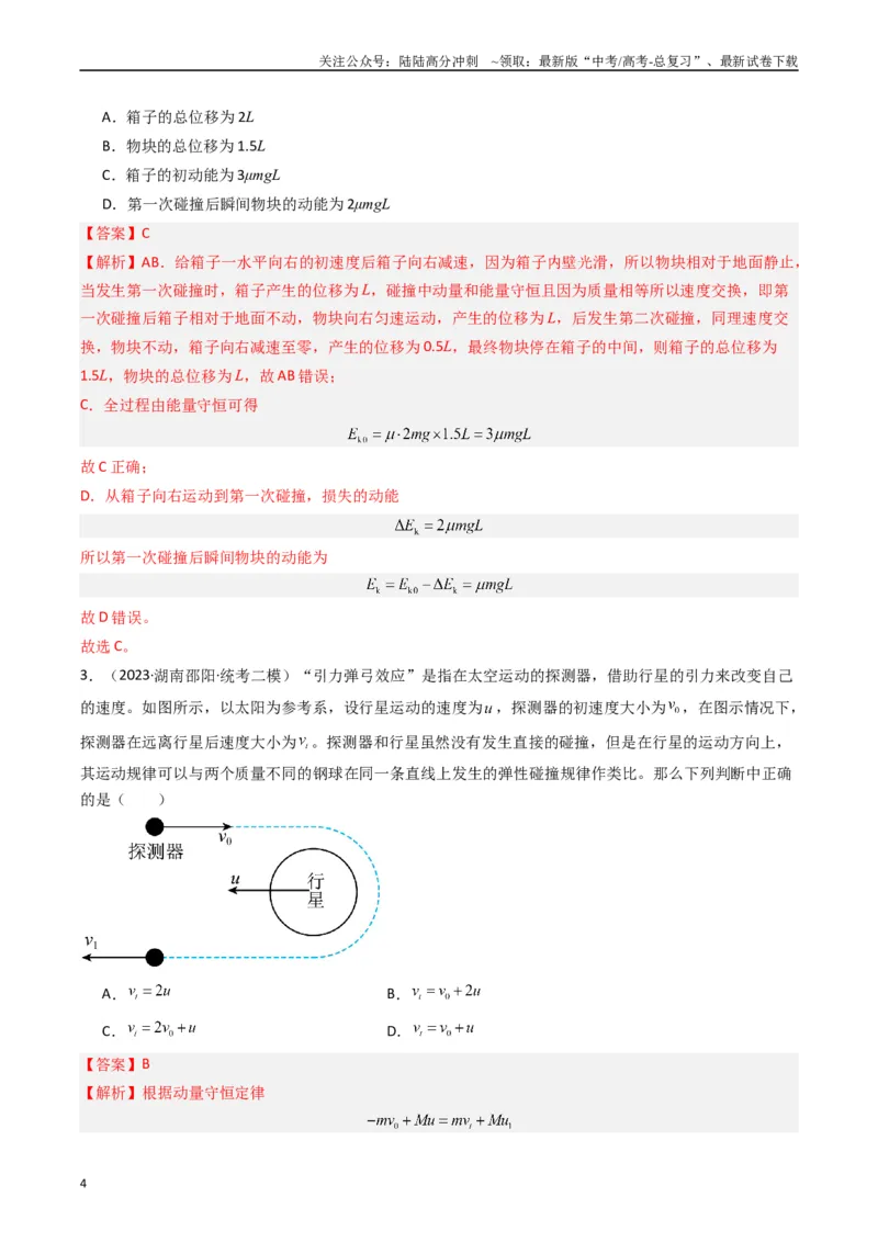 《重难点08动量和能量问题（解析版）_04-物理-高考总复习_专项复习_2024年_2024年高考物理热点重难点知识点讲解重难题型习题训练_资料》第4页预览