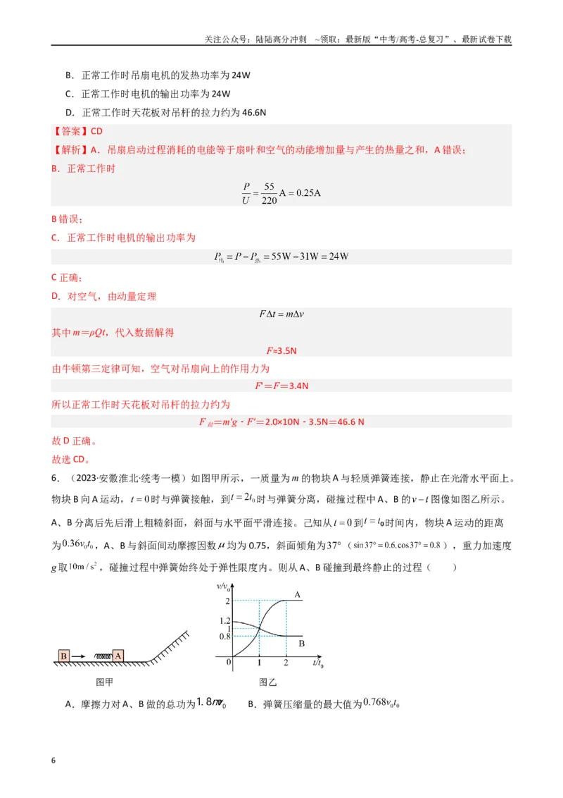 《重难点08动量和能量问题（解析版）_04-物理-高考总复习_专项复习_2024年_2024年高考物理热点重难点知识点讲解重难题型习题训练_资料》第6页预览