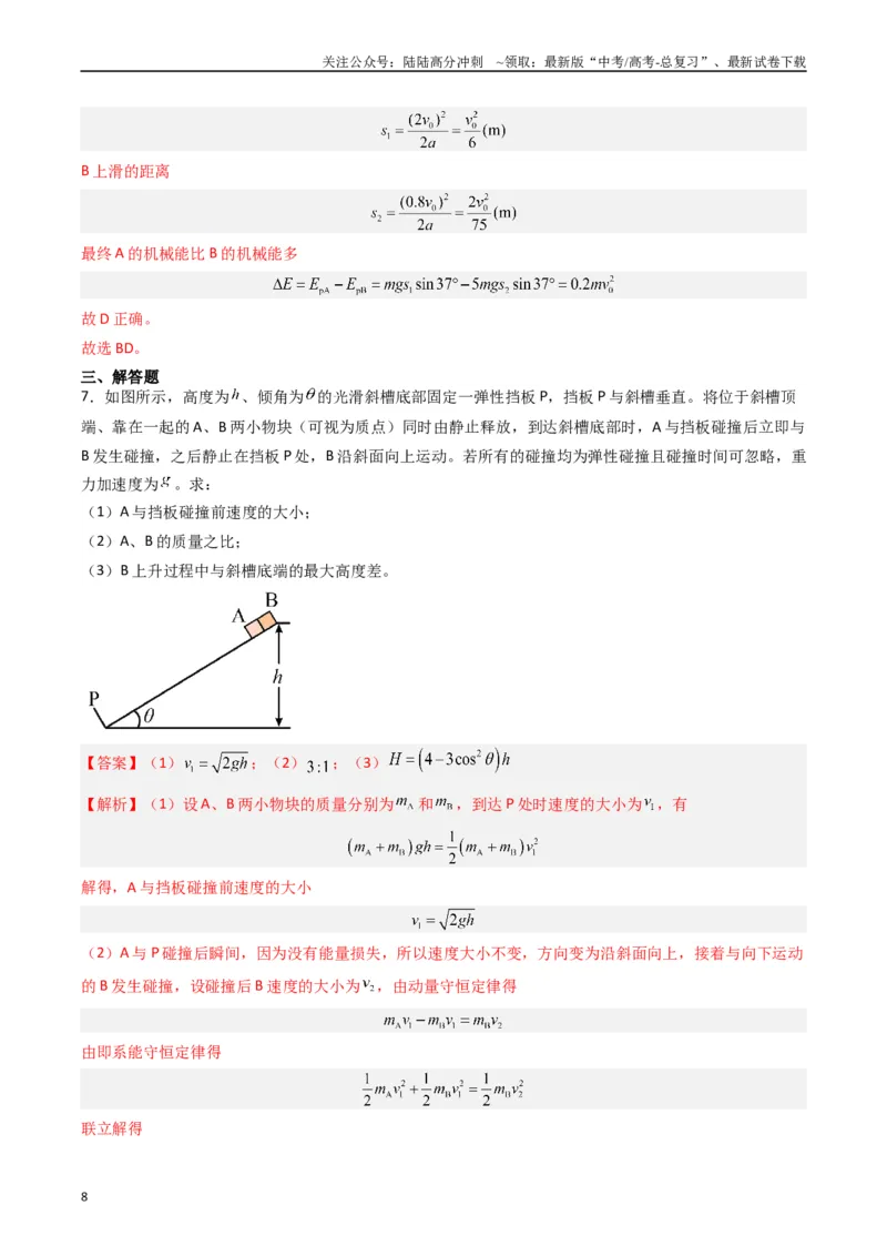 《重难点08动量和能量问题（解析版）_04-物理-高考总复习_专项复习_2024年_2024年高考物理热点重难点知识点讲解重难题型习题训练_资料》第8页预览