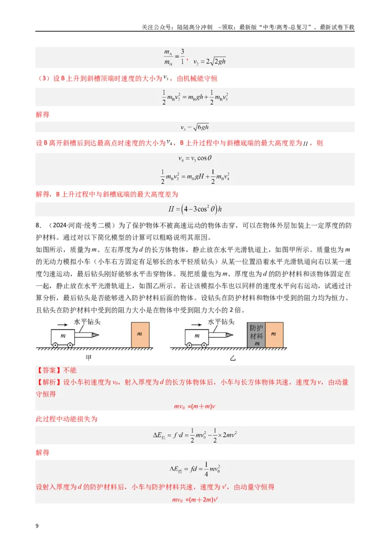 《重难点08动量和能量问题（解析版）_04-物理-高考总复习_专项复习_2024年_2024年高考物理热点重难点知识点讲解重难题型习题训练_资料》第9页预览