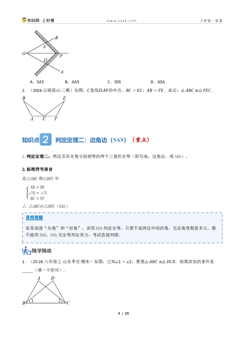 《1.3三角形全等的判定（讲义）（原卷版）_2026秋初中教辅合集_2027学科网&_2027新《8上数学•同步备课资料合集》（新教材浙教）_2027新《8上数学•教学讲义》（新教材浙教版）》第3页预览