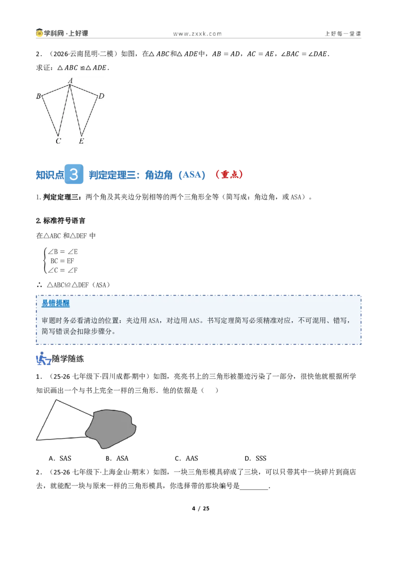 《1.3三角形全等的判定（讲义）（原卷版）_2026秋初中教辅合集_2027学科网&_2027新《8上数学•同步备课资料合集》（新教材浙教）_2027新《8上数学•教学讲义》（新教材浙教版）》第4页预览