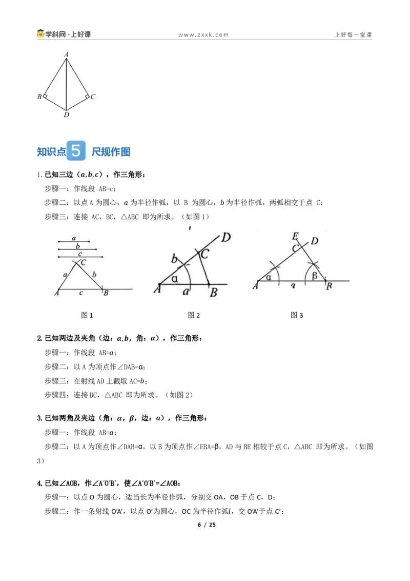 《1.3三角形全等的判定（讲义）（原卷版）_2026秋初中教辅合集_2027学科网&_2027新《8上数学•同步备课资料合集》（新教材浙教）_2027新《8上数学•教学讲义》（新教材浙教版）》第6页预览