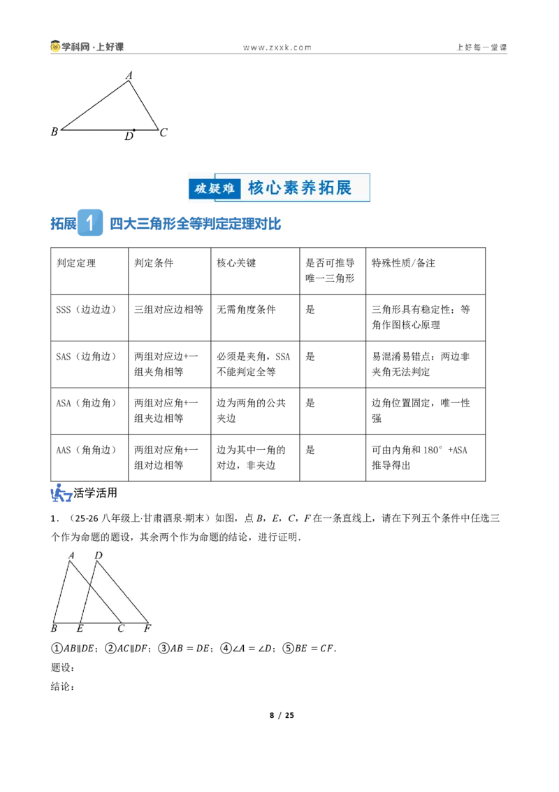 《1.3三角形全等的判定（讲义）（原卷版）_2026秋初中教辅合集_2027学科网&_2027新《8上数学•同步备课资料合集》（新教材浙教）_2027新《8上数学•教学讲义》（新教材浙教版）》第8页预览