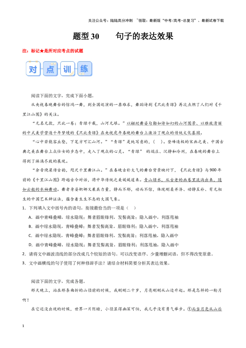 《题型30句子的表达效果（巩固训练）（原卷版）_专项复习_2024年_2024年高考语文常考题型练习题训练巩固试题专练习_资料》第1页预览