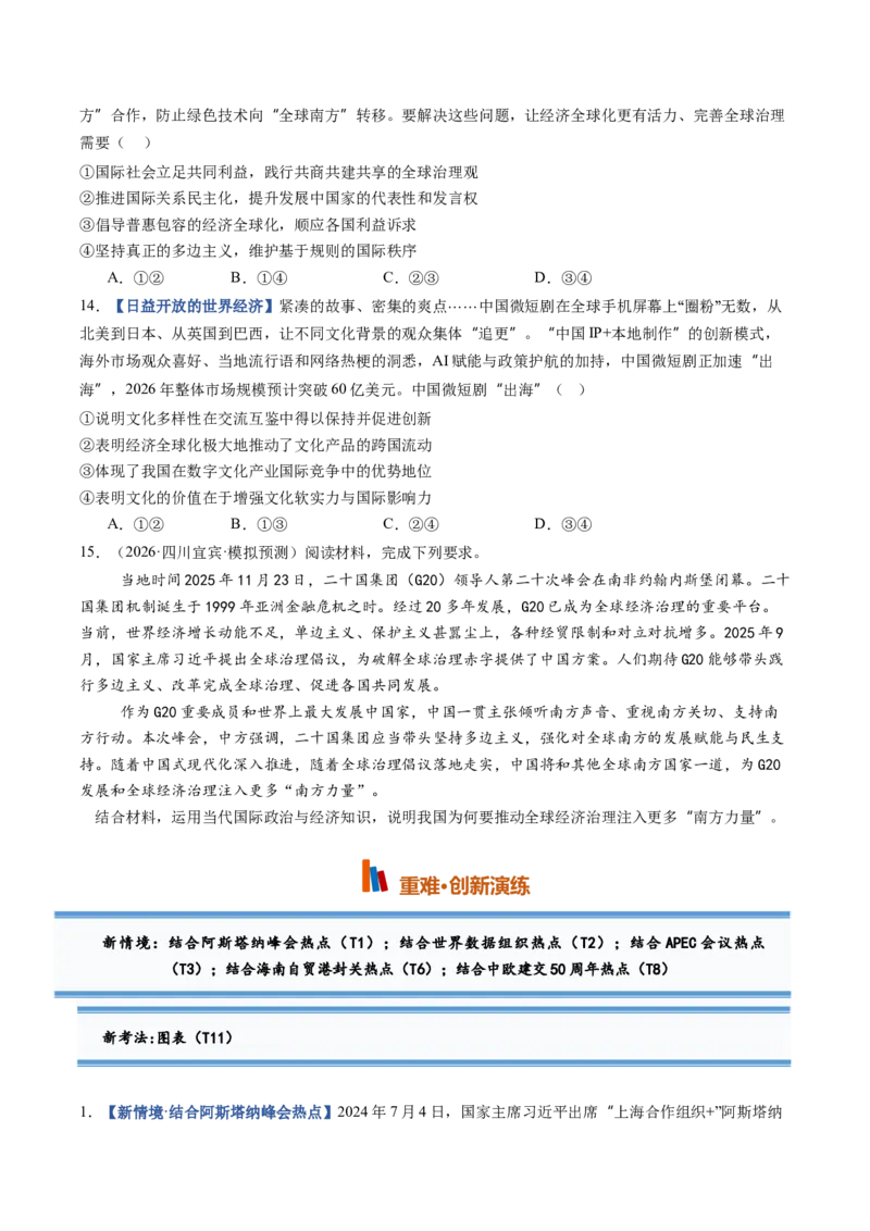 《第06课走进经济全球化（专项训练）（黑吉辽蒙专用）（学生版）_zheng治_2027年高考政治一轮_2027年高考政治一轮课件+讲义+练习（黑吉辽蒙专用）-G330_2027版》第7页预览