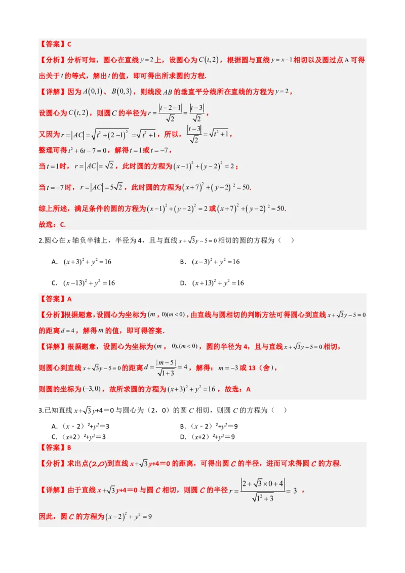 《2.12专题：直线与圆综合（解析版）(1)_2026版高中《二三轮复习+冲刺复习》_直线和圆的方程PDF（矢量版）_单独的原卷+解析版》第10页预览