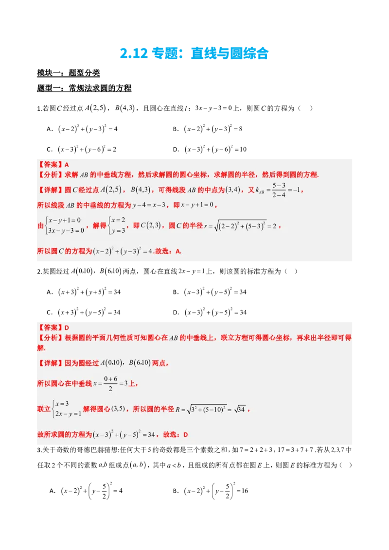 《2.12专题：直线与圆综合（解析版）(1)_2026版高中《二三轮复习+冲刺复习》_直线和圆的方程PDF（矢量版）_单独的原卷+解析版》第2页预览