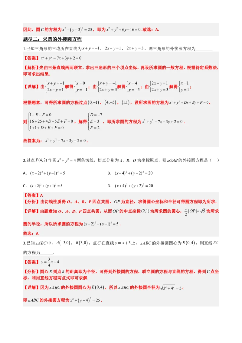 《2.12专题：直线与圆综合（解析版）(1)_2026版高中《二三轮复习+冲刺复习》_直线和圆的方程PDF（矢量版）_单独的原卷+解析版》第4页预览