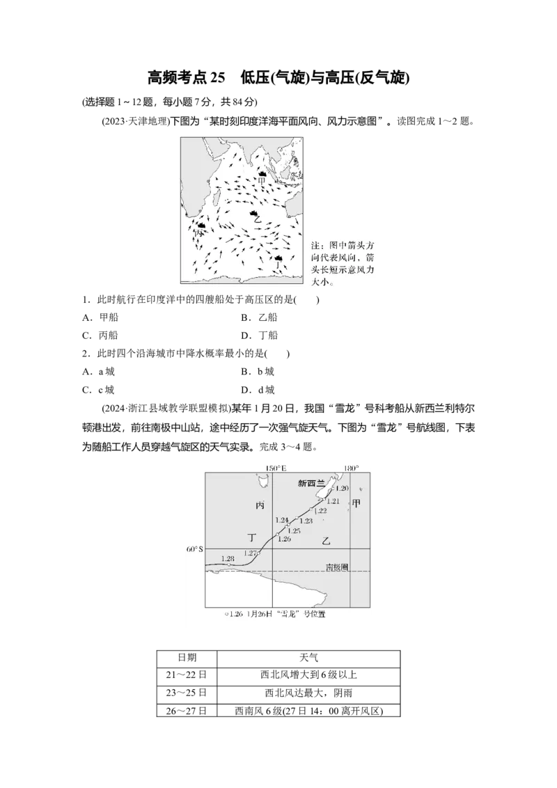 《高频考点23　低压(气旋)与高压(反气旋)（学生版）_地理_2026年-地理高考专项复习_2026年高考地理高频考点专项练习-G349_资料》第1页预览