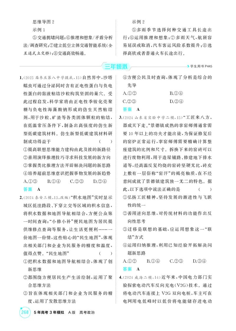 《1_精练册-第2课时　联想思维与多路探索_2026版教学资源包_202653高考总复习A版_山东版_2026版.山东版.选考总复习.政治.5·3A版_一、图书电子教参_选择性必修3逻辑与思维_1_精练册PDF》第2页预览