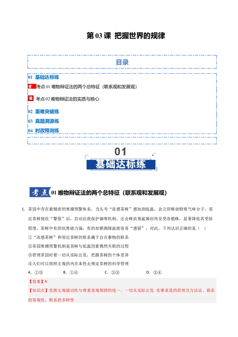 《第03课把握世界的规律(专项训练)(教师版)_zheng治_2026年_2026年高考政治一轮课件+讲义+练习(福建专用)-G328》第1页预览