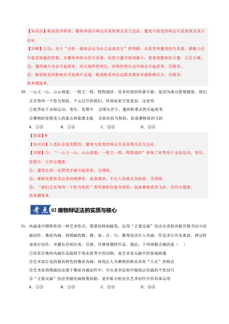 《第03课把握世界的规律(专项训练)(教师版)_zheng治_2026年_2026年高考政治一轮课件+讲义+练习(福建专用)-G328》第7页预览