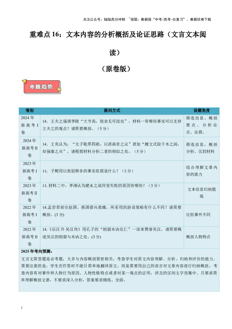 《重难点16文本内容的分析概括及论证思路（文言文本阅读）（原卷版）_专项复习_2025年_2025年高考语文重难点讲义专练（新高考通用）》第1页预览