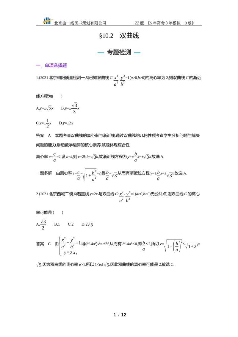 《§10.2　双曲线（专题资料包）_2022版教学资源包_五年高考三年模拟_2022版新高考版高考总复习数学53B版_第十章　圆锥曲线_§102　双曲线_10_22　双曲线_专题资料包》第1页预览