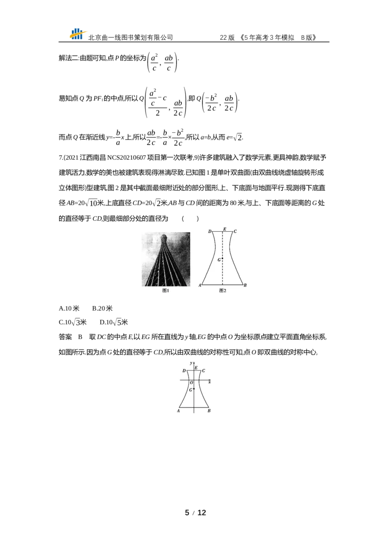 《§10.2　双曲线（专题资料包）_2022版教学资源包_五年高考三年模拟_2022版新高考版高考总复习数学53B版_第十章　圆锥曲线_§102　双曲线_10_22　双曲线_专题资料包》第5页预览