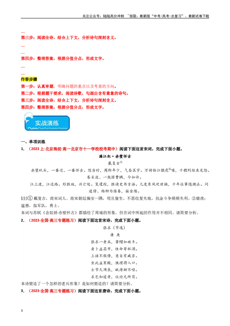 《重难点17：诗歌阅读之鉴赏诗歌形象（学生版）_专项复习_2024年_2024年高考语文热点·重点·难点专练（新高考专用》第3页预览