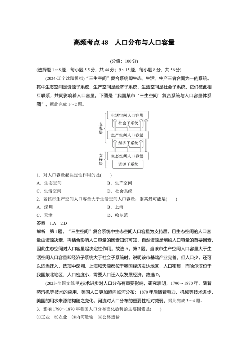 《高频考点42　人口分布与人口容量（教师版）_地理_2026年-地理高考专项复习_2026年高考地理高频考点专项练习-G349_资料》第1页预览