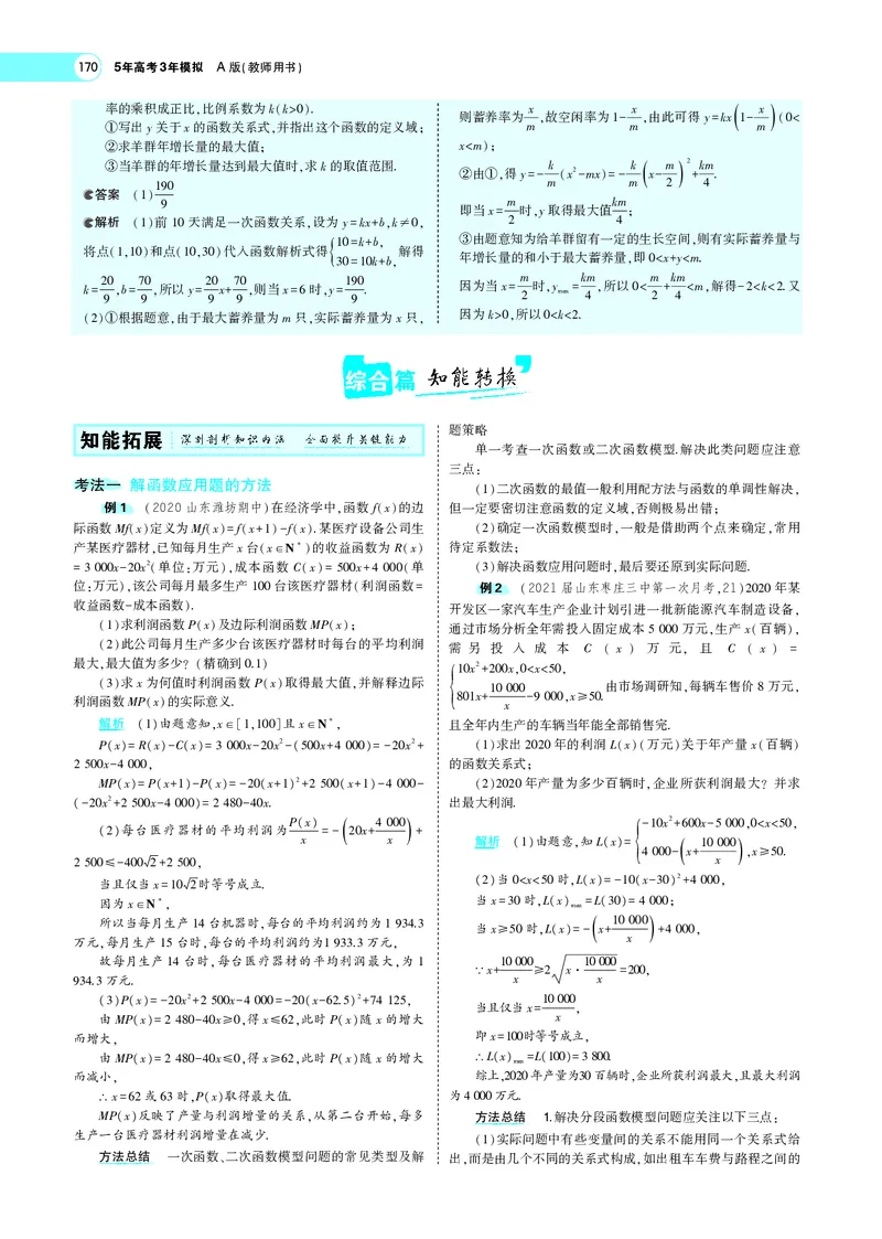《3.8函数模型及函数的综合应用_2022版教学资源包_五年高考三年模拟_2022版新高考版高考总复习数学5·3A版_专题三§38函数模型及函数的综合应用_专题PDF_专题PDF_专题电子书》第3页预览