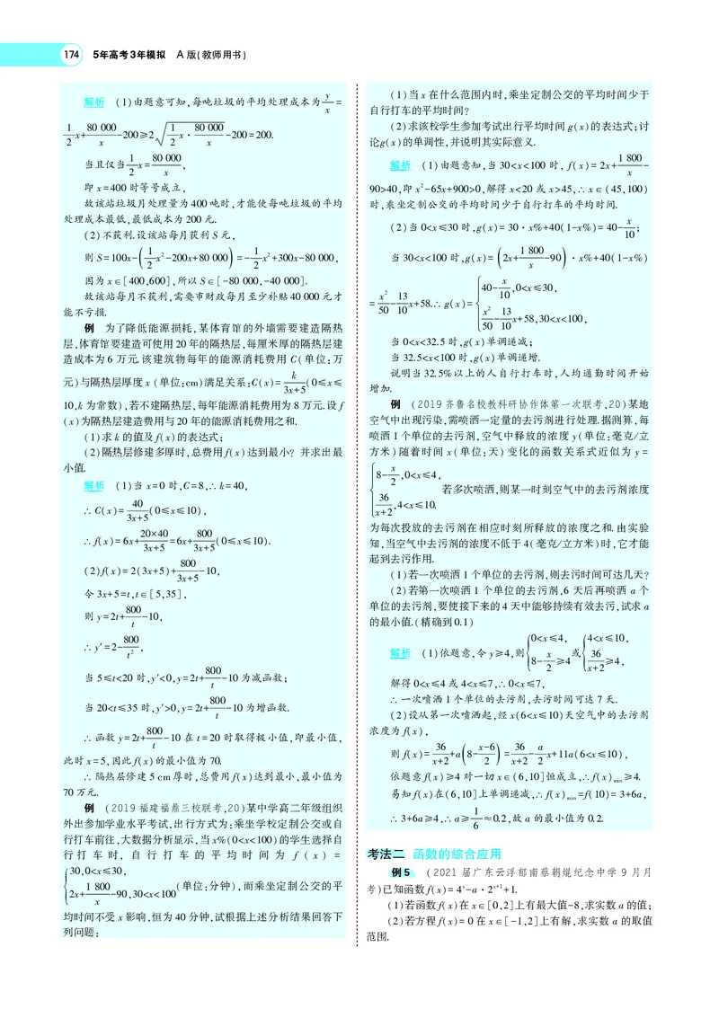 《3.8函数模型及函数的综合应用_2022版教学资源包_五年高考三年模拟_2022版新高考版高考总复习数学5·3A版_专题三§38函数模型及函数的综合应用_专题PDF_专题PDF_专题电子书》第7页预览