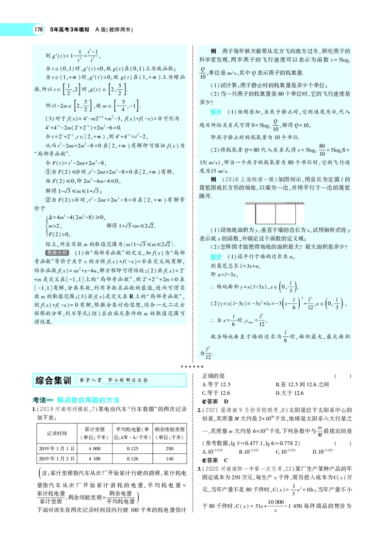 《3.8函数模型及函数的综合应用_2022版教学资源包_五年高考三年模拟_2022版新高考版高考总复习数学5·3A版_专题三§38函数模型及函数的综合应用_专题PDF_专题PDF_专题电子书》第9页预览