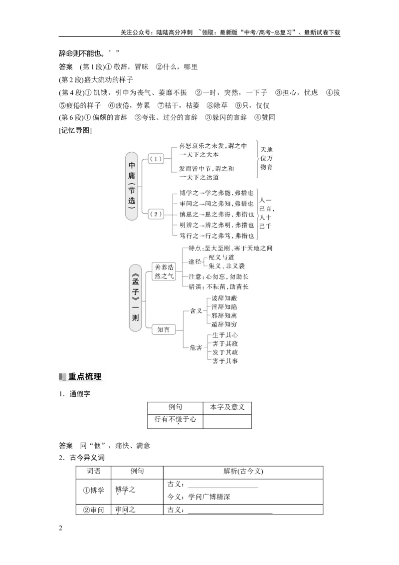 《选修(一)　单篇梳理3～4　中庸(节选)　《孟子》一则_一轮复习_2025年_2025年大一轮复习讲义人教版语文_资料_1-资料_大一轮复习讲义教师专用_教材文言文点线面》第2页预览