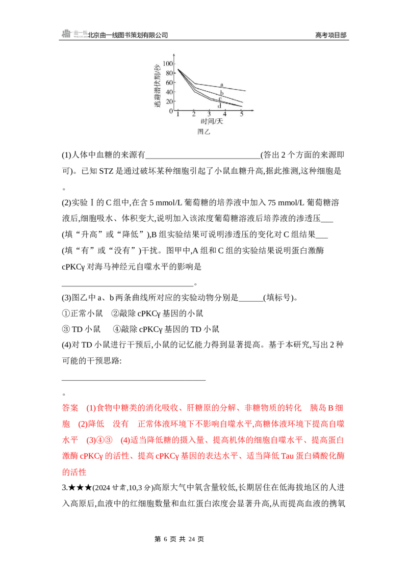 《1_精练册Word-第15章　体液调节_2026版教学资源包_202653高考总复习A版_山东版_2026版.山东版.选考总复习.生物.5·3A版_第3部分稳态与调节_第15章体液调节_5_习题WORD》第6页预览