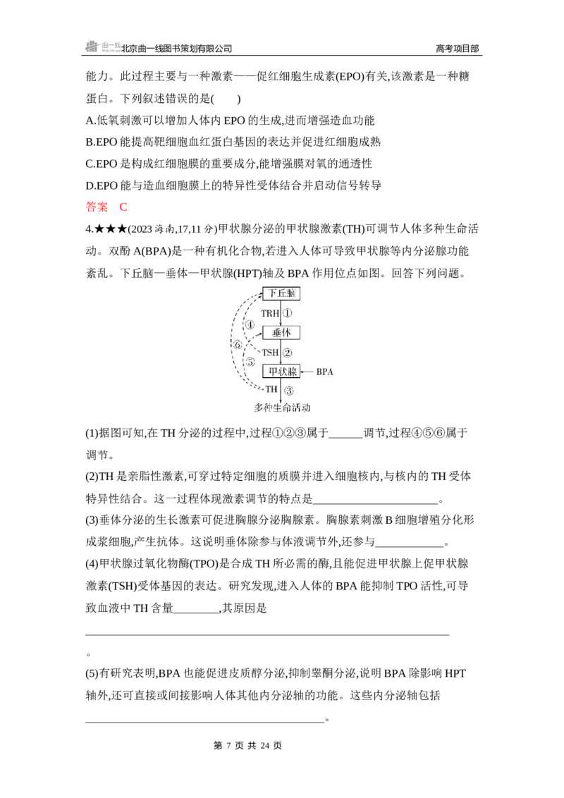 《1_精练册Word-第15章　体液调节_2026版教学资源包_202653高考总复习A版_山东版_2026版.山东版.选考总复习.生物.5·3A版_第3部分稳态与调节_第15章体液调节_5_习题WORD》第7页预览