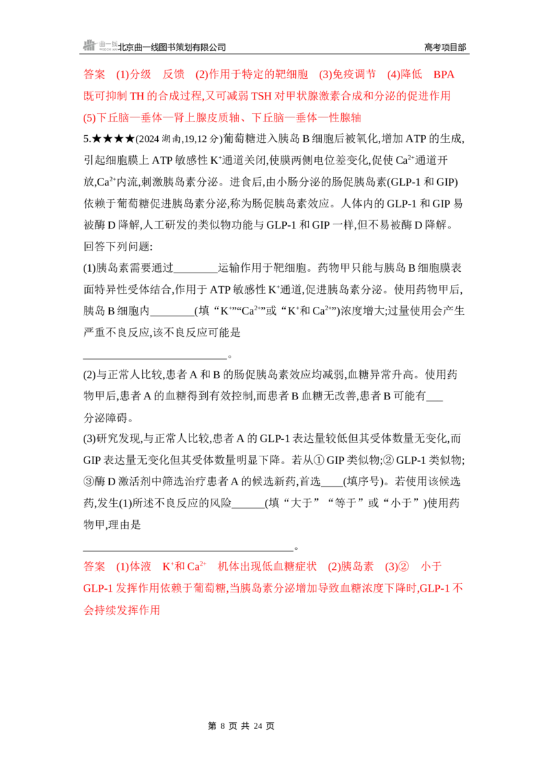 《1_精练册Word-第15章　体液调节_2026版教学资源包_202653高考总复习A版_山东版_2026版.山东版.选考总复习.生物.5·3A版_第3部分稳态与调节_第15章体液调节_5_习题WORD》第8页预览