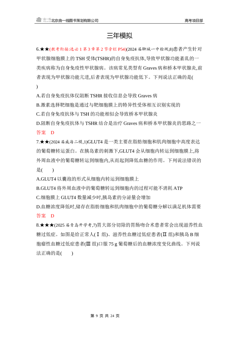 《1_精练册Word-第15章　体液调节_2026版教学资源包_202653高考总复习A版_山东版_2026版.山东版.选考总复习.生物.5·3A版_第3部分稳态与调节_第15章体液调节_5_习题WORD》第9页预览