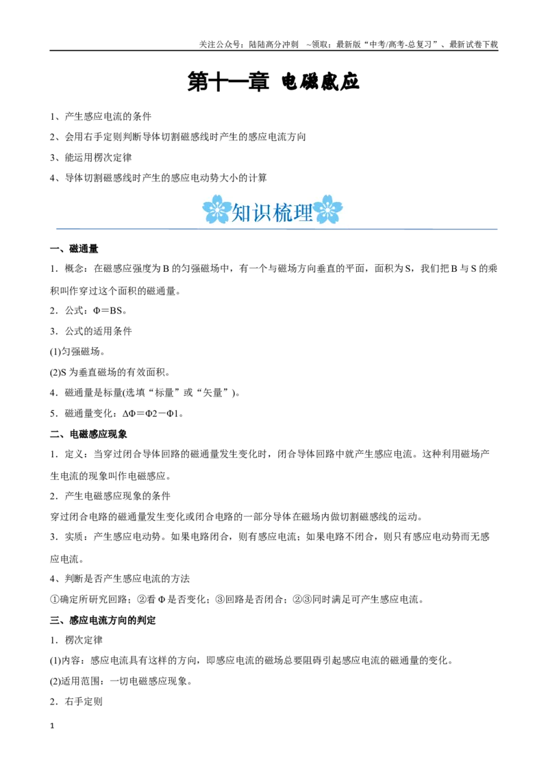 《第十一章电磁感应（解析版）_04-物理-高考总复习_一轮复习_2024年_2024年高考物理一轮重难点复习_资料》第1页预览