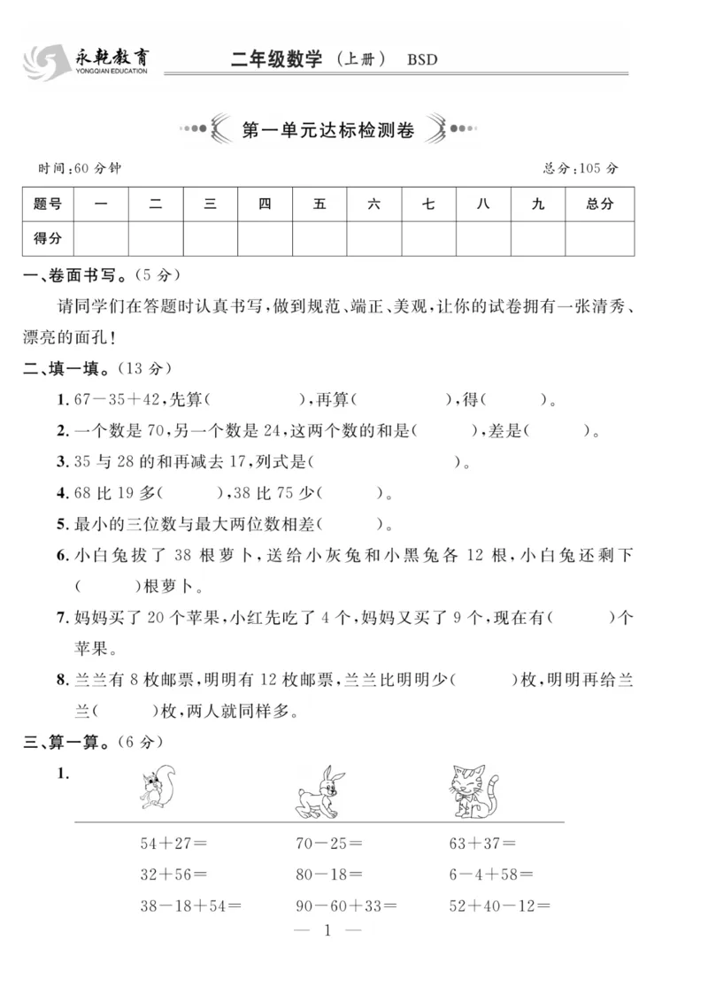 《二年级上册数学（北师版）第一单元测试卷_2年级上册同步教辅_2上-数学_二上数学-北师大版试卷》第1页预览