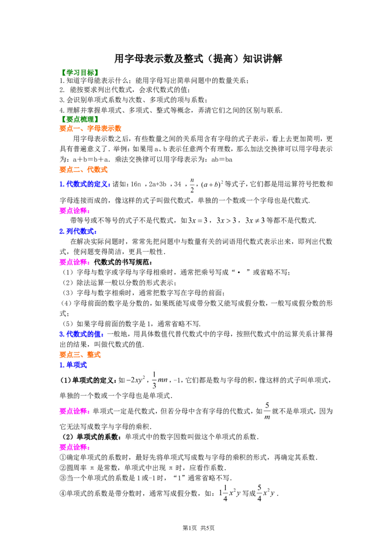 《1.用字母表示数及整式（提高）知识讲解_初高中资料库_初中资料库（转存避免链接过期失效）_初中数学》第1页预览