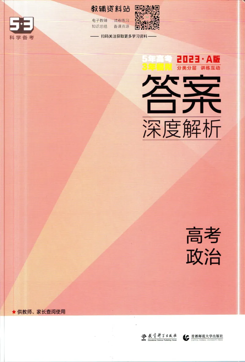《53高考总复习A版政治新高考答案_2023A版学生用书》第1页预览