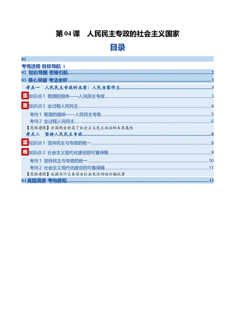 《第04课人民民主专政的社会主义国家（复习讲义）（教师版）（全国通用）_zheng治_2026年_2026年高考政治一轮复习讲义+练习+课件（新教材新高考）-G55_2026版_必修3政治与法治》第1页预览