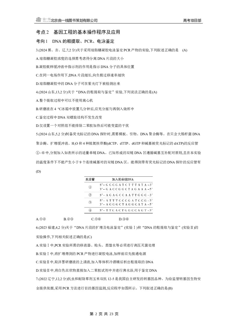 《4_2025版5·3B版新高考版练习册WORD_2025版教学资源包_（总复习系列）2025版《5年高考3年模拟》新高考版B版（⭐全科）_2025版.新高考新教材版.选考总复习.生物.5·3B版_专题22基因工程》第2页预览