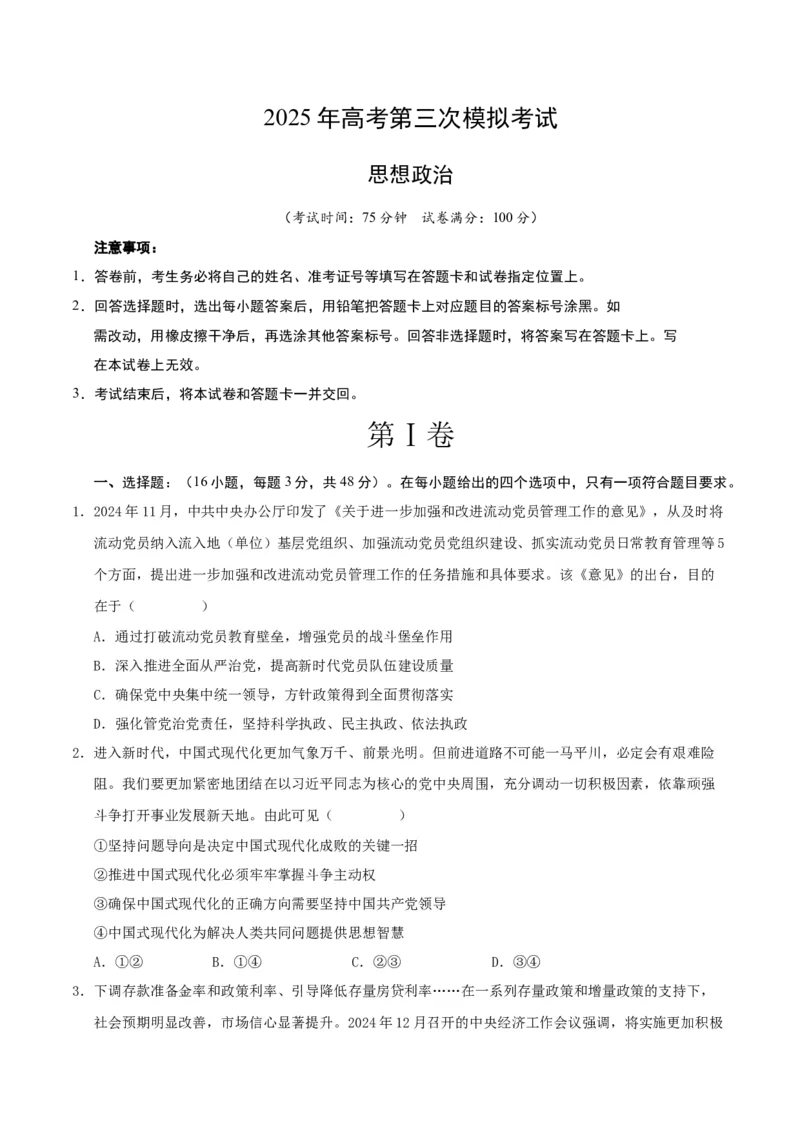 《政治（江苏卷01）（考试版）_zheng治_2026年-政治高考专项复习_2026年高考第一二三次模拟考试政治-G181_高考政治第三次模拟考试8套_政治（江苏卷01）》第1页预览