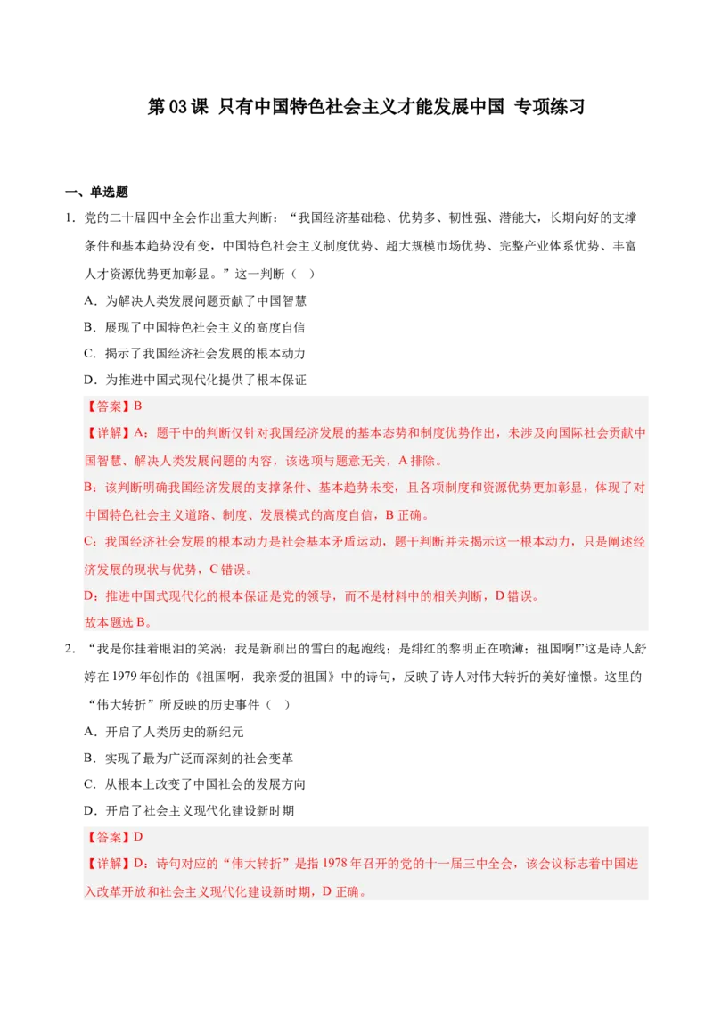 《第03课只有中国特色社会主义才能发展中国专项练习（教师版）_zheng治_2027年高考政治一轮_12027届高考政治一轮复习考点通关卷》第1页预览